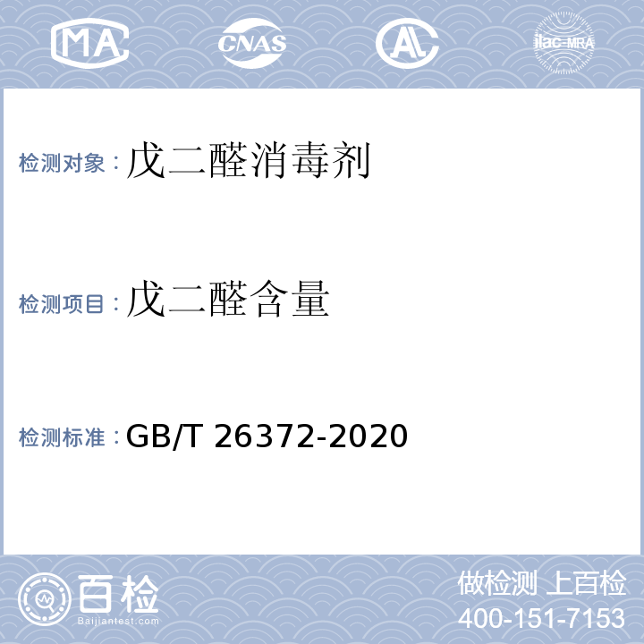 戊二醛含量 戊二醛消毒剂卫生要求GB/T 26372-2020