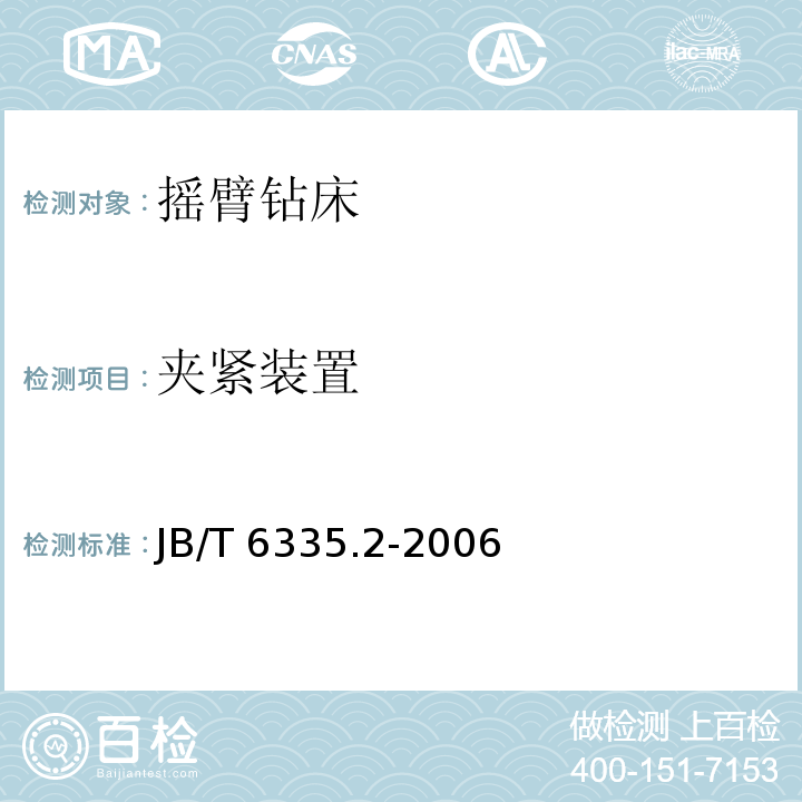 夹紧装置 摇臂钻床 第 2 部分 技术条件 JB/T 6335.2-2006（4.9）（3.3.10）