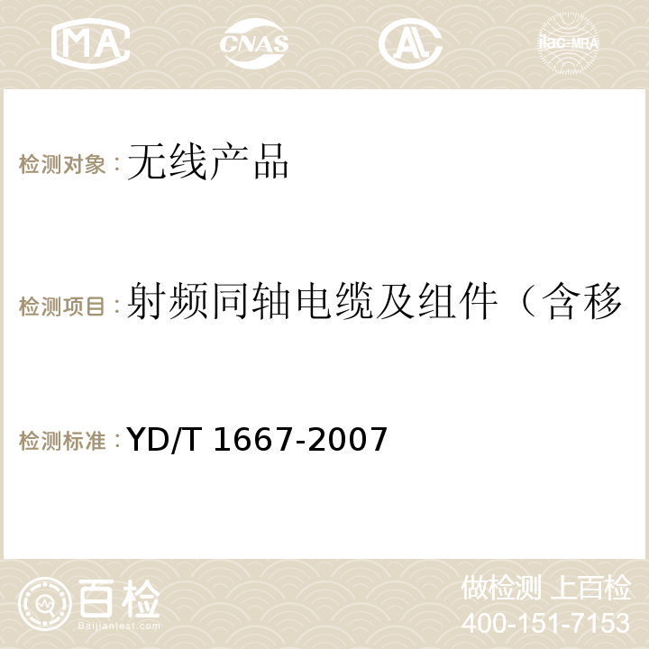 射频同轴电缆及组件（含移动通信分布系统无源器件） 通信电缆——无线通信用50Ω泡沫聚乙烯绝缘光滑铜（铝）管外导体射频同轴电缆YD/T 1667-2007