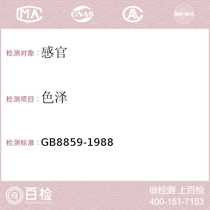 色泽 脱水磨菇GB8859-1988中4.2.1