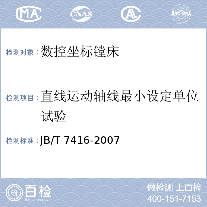 直线运动轴线最小设定单位试验 JB/T 7416-2007 数控坐标镗床技术条件