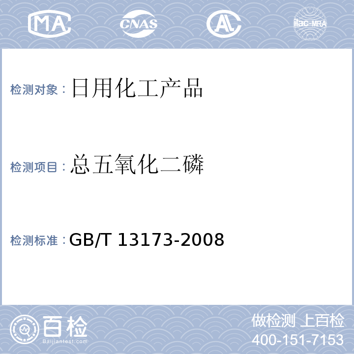 总五氧化二磷 表面活性剂洗涤剂试验方法 GB/T 13173-2008 中第6章