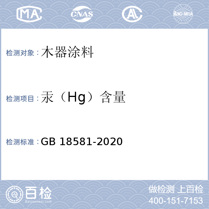 汞（Hg）含量 木器涂料中有害物质限量GB 18581-2020