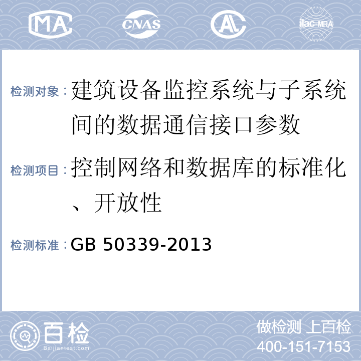 控制网络和数据库的标准化、开放性 智能建筑工程质量验收规范 GB 50339-2013