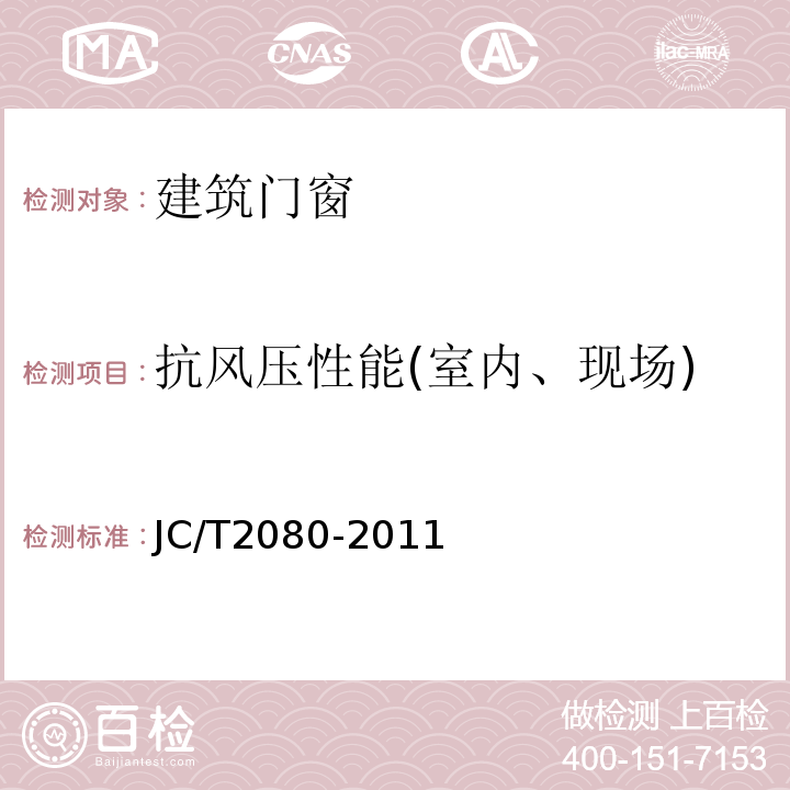 抗风压性能(室内、现场) 木铝复合门窗 JC/T2080-2011