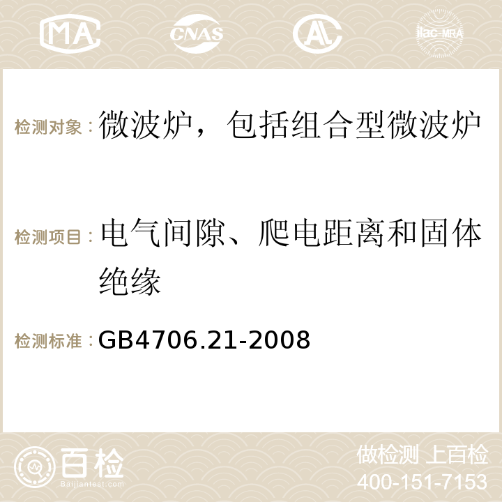 电气间隙、爬电距离和固体绝缘 GB4706.21-2008家用和类似用途电器的安全微波炉，包括组合型微波炉的特殊要求