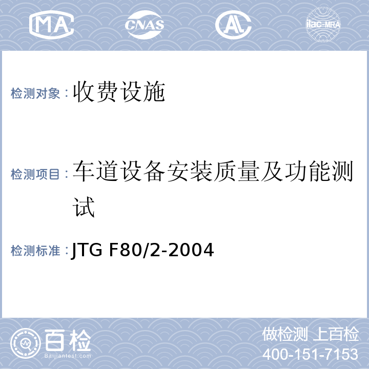 车道设备安装质量及功能测试 JTG F80/2-2004 公路工程质量检验评定标准 第二册 机电工程(附条文说明)