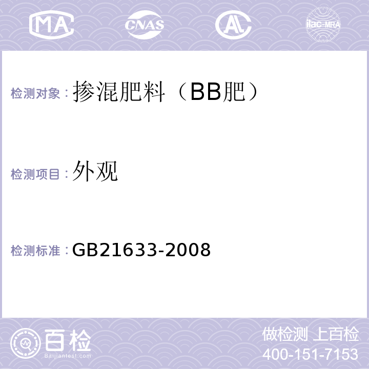 外观 GB21633-2008