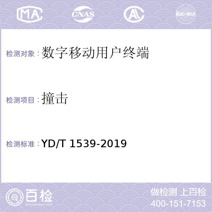 撞击 移动通信手持机可靠性技术要求和测试方法 YD/T 1539-2019