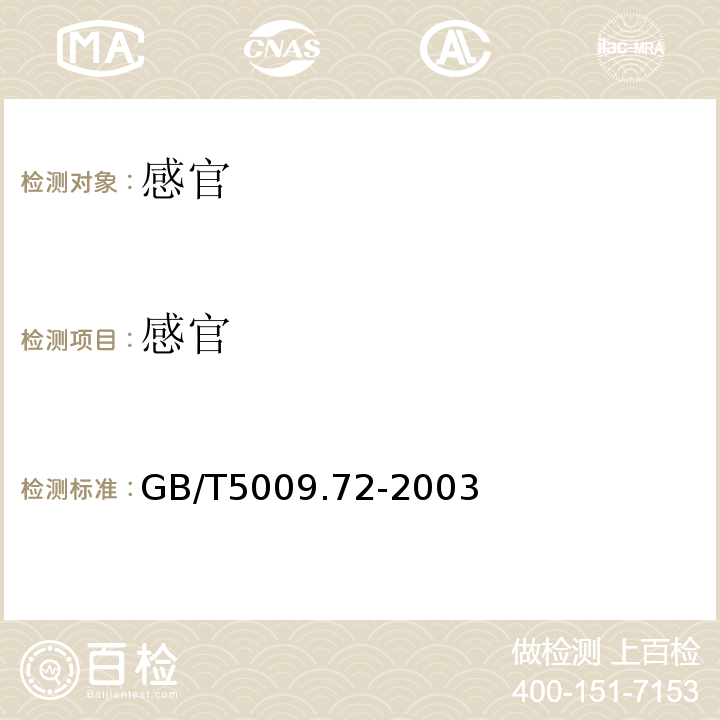 感官 GB/T 5009.72-2003 铝制食具容器卫生标准的分析方法
