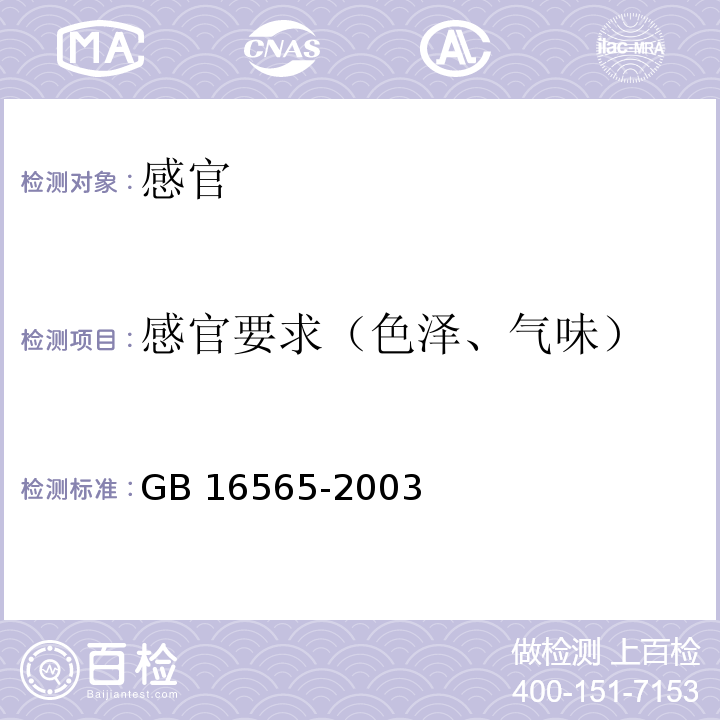 感官要求（色泽、气味） 油炸小食品卫生标准GB 16565-2003