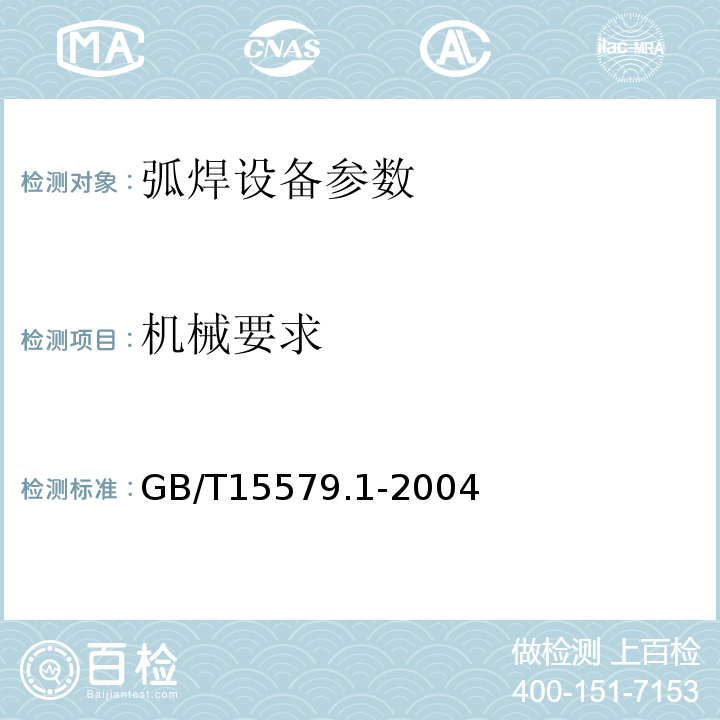 机械要求 GB 15579.1-2004 弧焊设备 第1部分:焊接电源