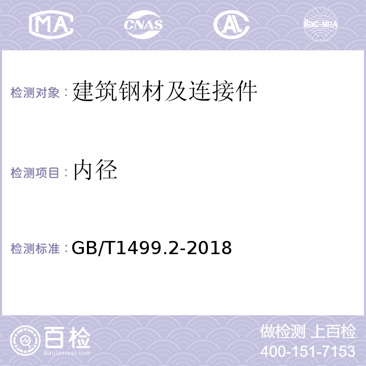 内径 钢筋混凝土用钢 第2部分:热轧带肋钢筋 GB/T1499.2-2018