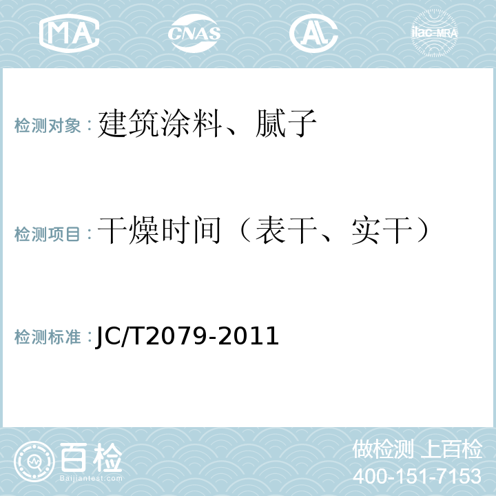 干燥时间（表干、实干） JC/T 2079-2011 建筑用弹性质感涂层材料