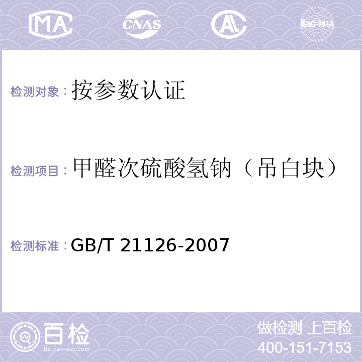 甲醛次硫酸氫鈉（吊白塊） 小麥粉與大米粉及其制品中甲醛次硫酸氫鈉含量的測定?GB/T 21126-2007