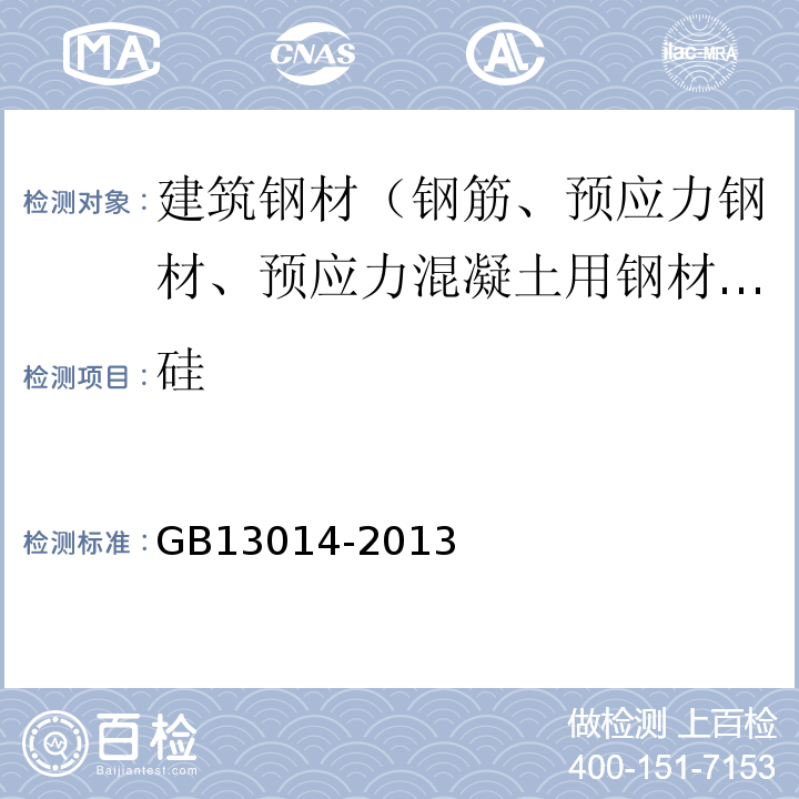 硅 钢筋混凝土用余热处理钢筋 GB13014-2013