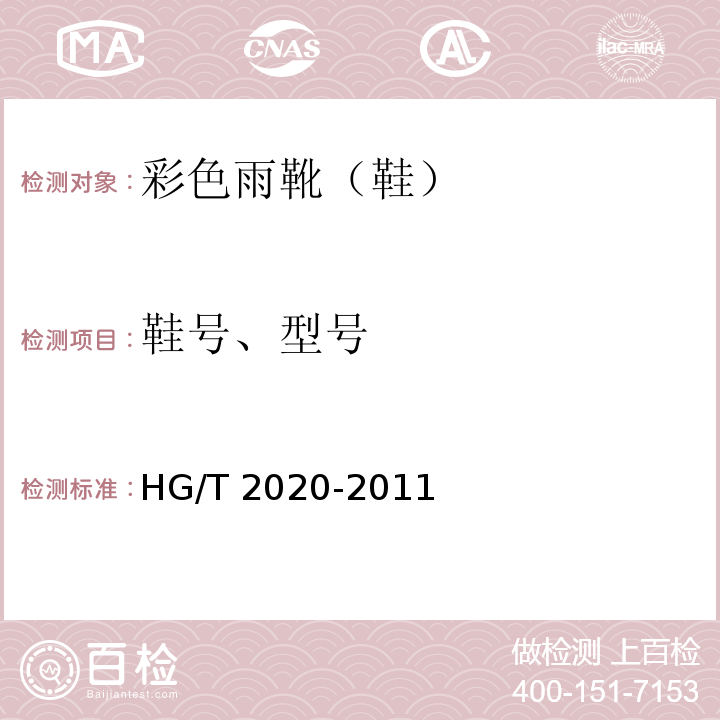鞋号、型号 HG/T 2020-2011 彩色雨靴(鞋)