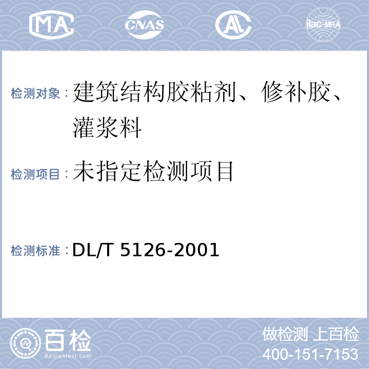 聚合物改性水泥砂浆试验规程DL/T 5126-2001