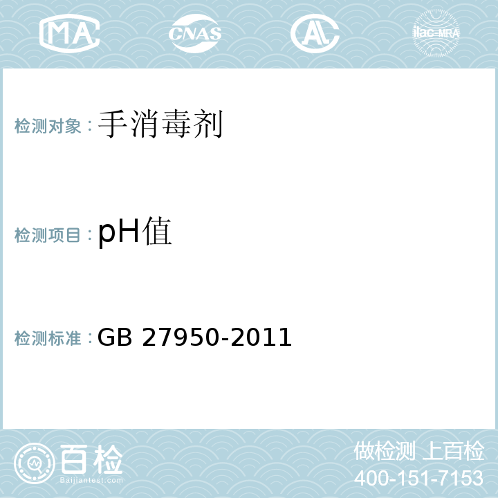 pH值 手消毒剂卫生要求GB 27950-2011