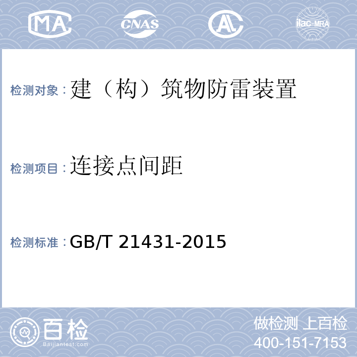 连接点间距 建筑物防雷装置检测技术规范 GB/T 21431-2015