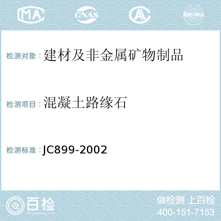 混凝土路缘石 JC/T 899-2002 【强改推】混凝土路缘石