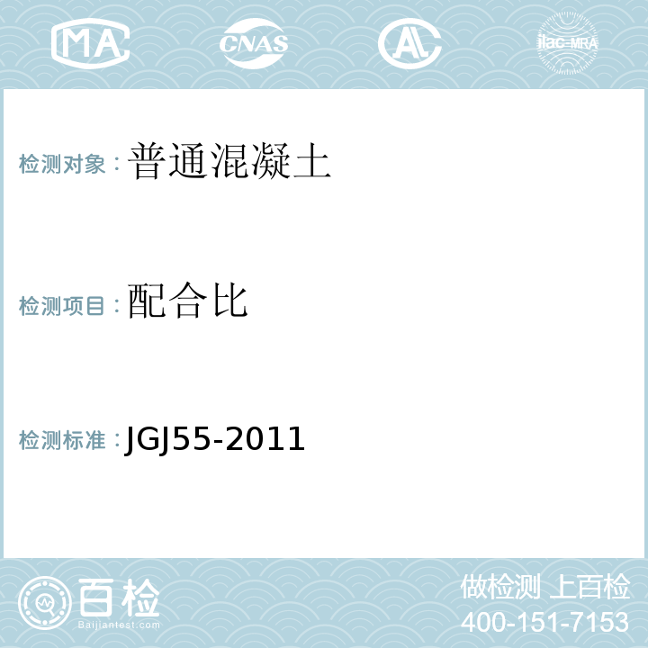 配合比 普通砼配合比设计规程JGJ55-2011