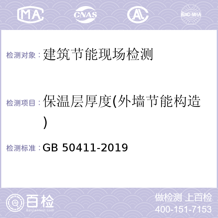 保温层厚度(外墙节能构造) 建筑节能工程施工质量验收标准 GB 50411-2019