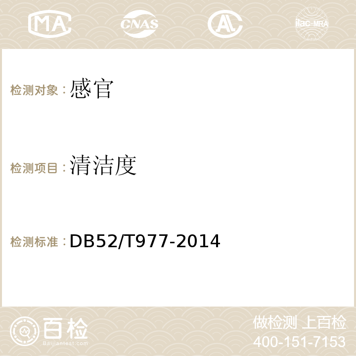清洁度 贵州辣椒DB52/T977-2014中6.4