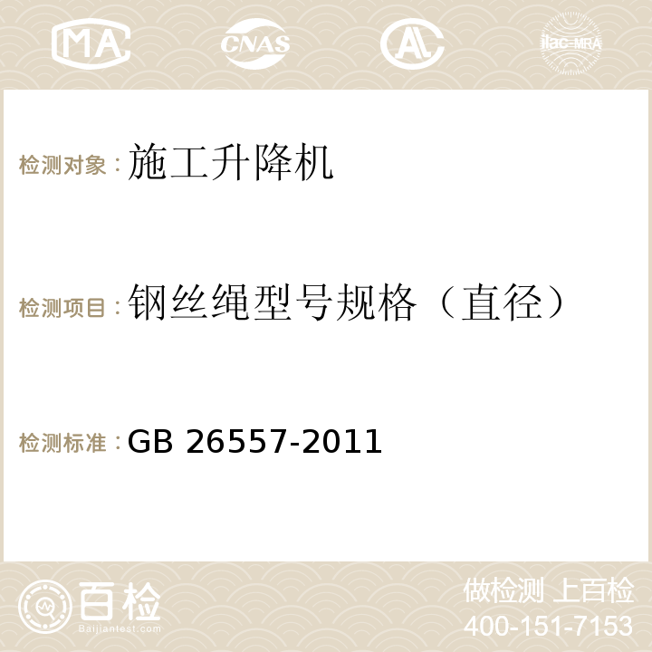 钢丝绳型号规格（直径） 吊笼有垂直导向的人货两用施工升降机GB 26557-2011