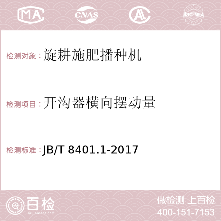 开沟器横向摆动量 旋耕联合作业机械 第1部分：旋耕施肥播种机 JB/T 8401.1-2017（5.5、6）