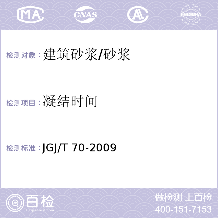 凝结时间 建筑砂浆基本性能能试验方法/JGJ/T 70-2009