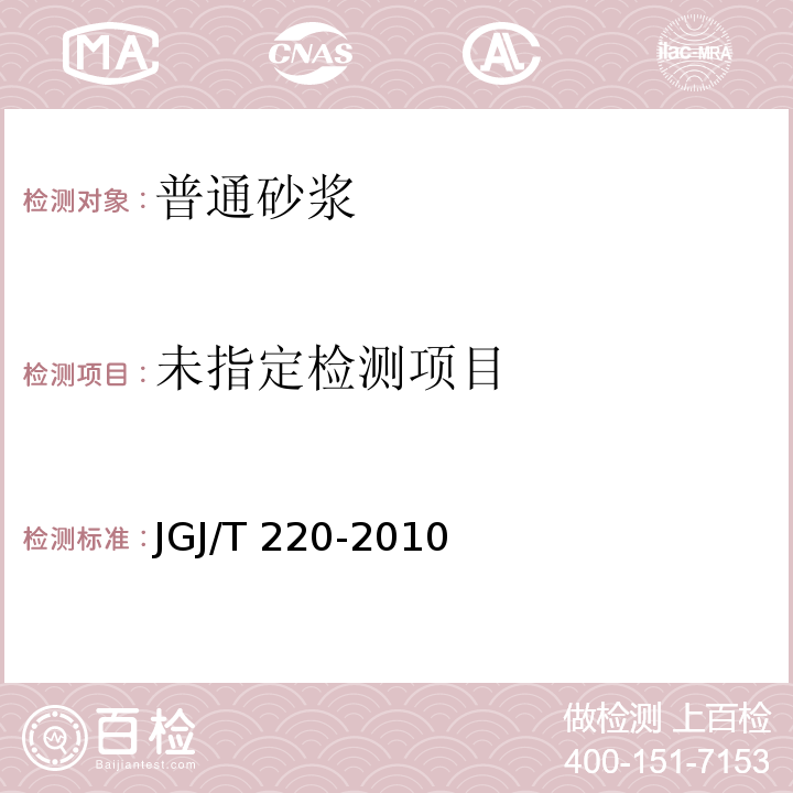 抹灰砂浆技术规程JGJ/T 220-2010/附录A