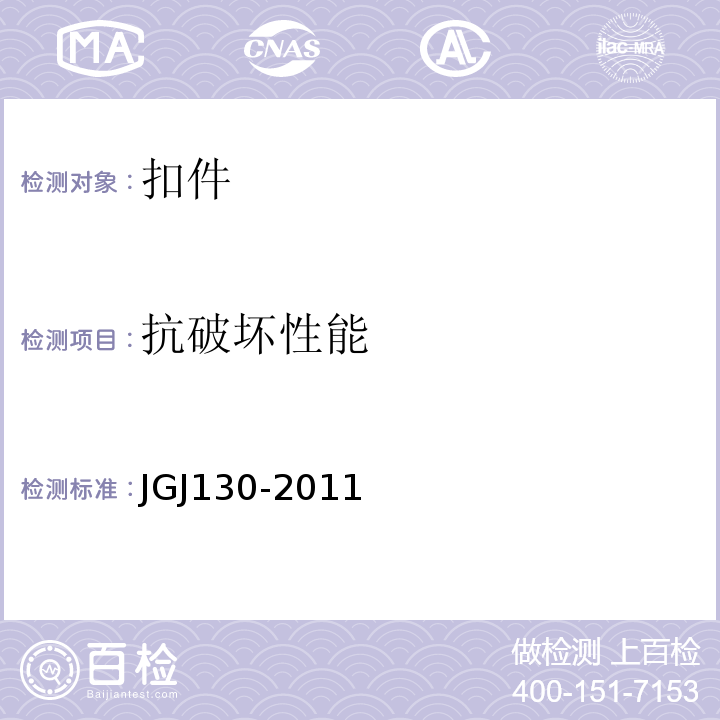 抗破坏性能 建筑施工扣件式钢管脚手架安全技术规范 JGJ130-2011