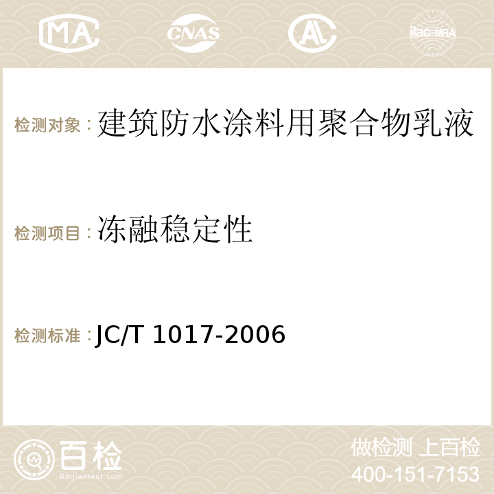 冻融稳定性 建筑防水涂料用聚合物乳液JC/T 1017-2006