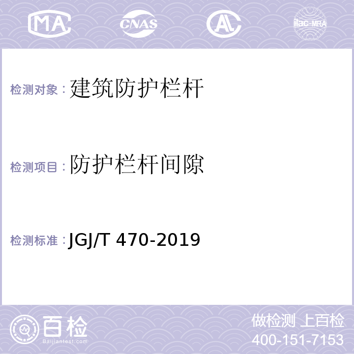 防护栏杆间隙 建筑防护栏杆技术标准 JGJ/T 470-2019