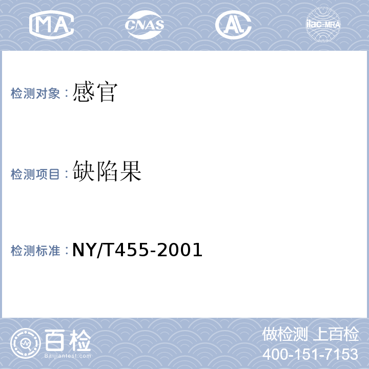 缺陷果 NY/T 455-2001 胡椒