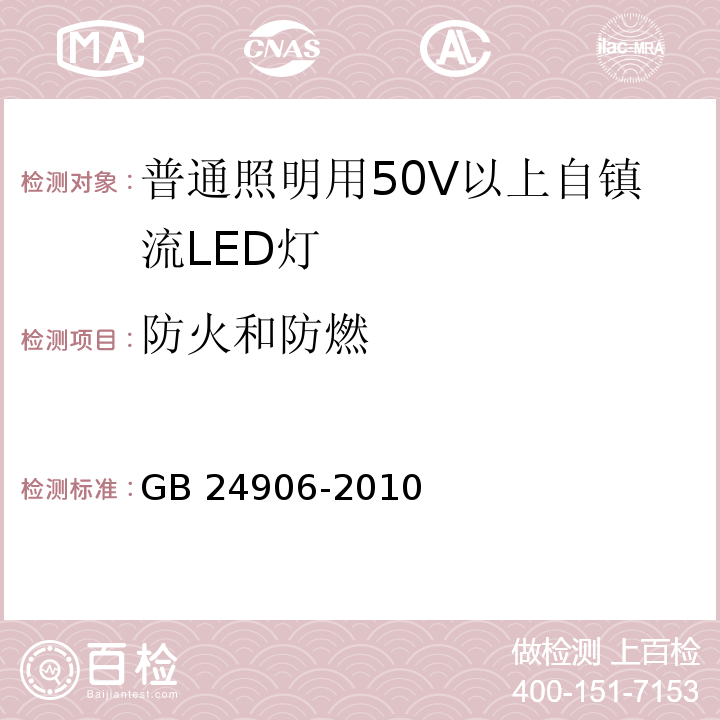 防火和防燃 普通照明用50V以上自镇流LED灯 安全要求GB 24906-2010