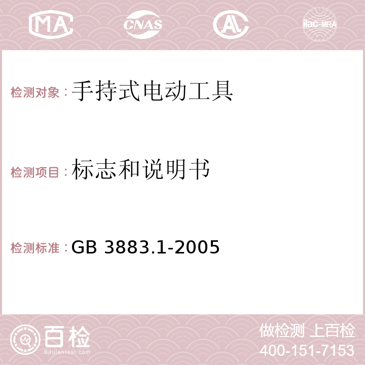 标志和说明书 手持式电动工具的安全 第一部分：通用要求GB 3883.1-2005