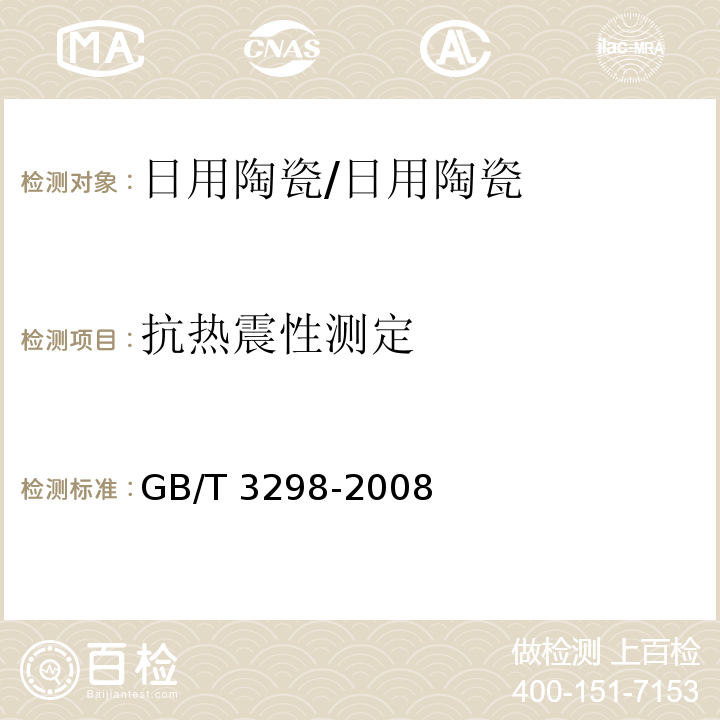 抗热震性测定 日用陶瓷器抗热震性测定方法/GB/T 3298-2008