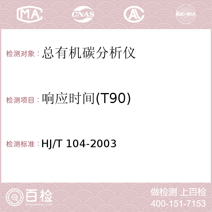 响应时间(T90) 总有机碳(TOC)水质自动分析仪技术要求 HJ/T 104-2003