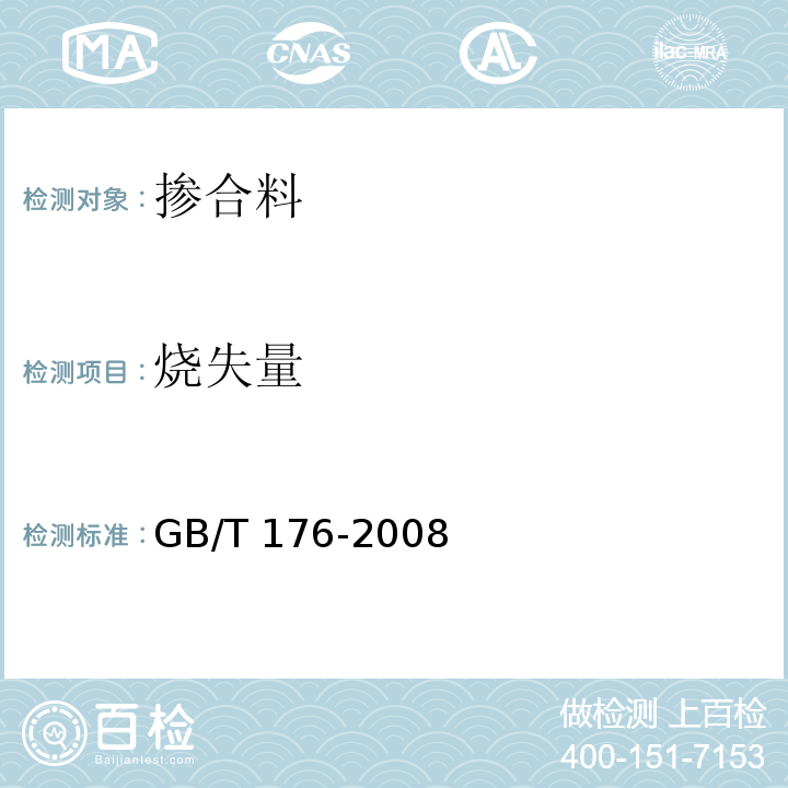 烧失量 水泥化学分析方法GB/T 176-2008