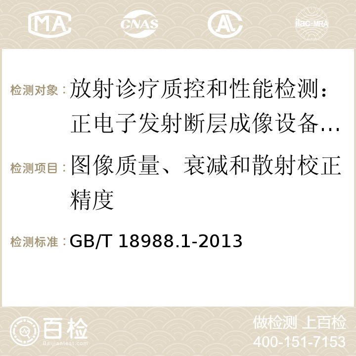 图像质量、衰减和散射校正精度 放射性核素成像设备 性能和试验规则 第1部分：正电子发射断层成像装置 GB/T 18988.1-2013
