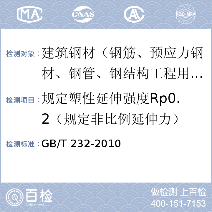 规定塑性延伸强度Rp0.2（规定非比例延伸力） 金属材料 弯曲试验方法 GB/T 232-2010