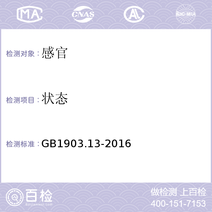 状态 GB 1903.13-2016 食品安全国家标准 食品营养强化剂 左旋肉碱(L-肉碱)