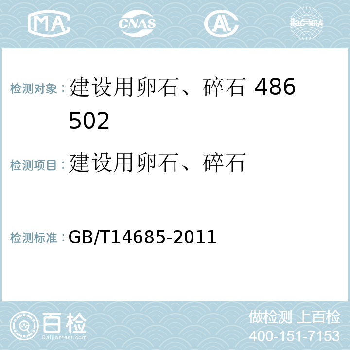 建设用
卵石、碎石 建设用卵石、碎石 GB/T14685-2011