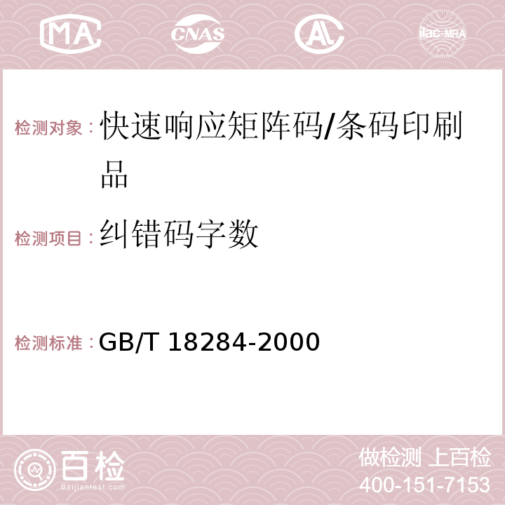 纠错码字数 GB/T 18284-2000 快速响应矩阵码