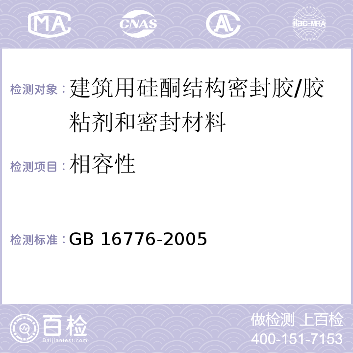 相容性 建筑用硅酮结构密封胶 （附录A）/GB 16776-2005