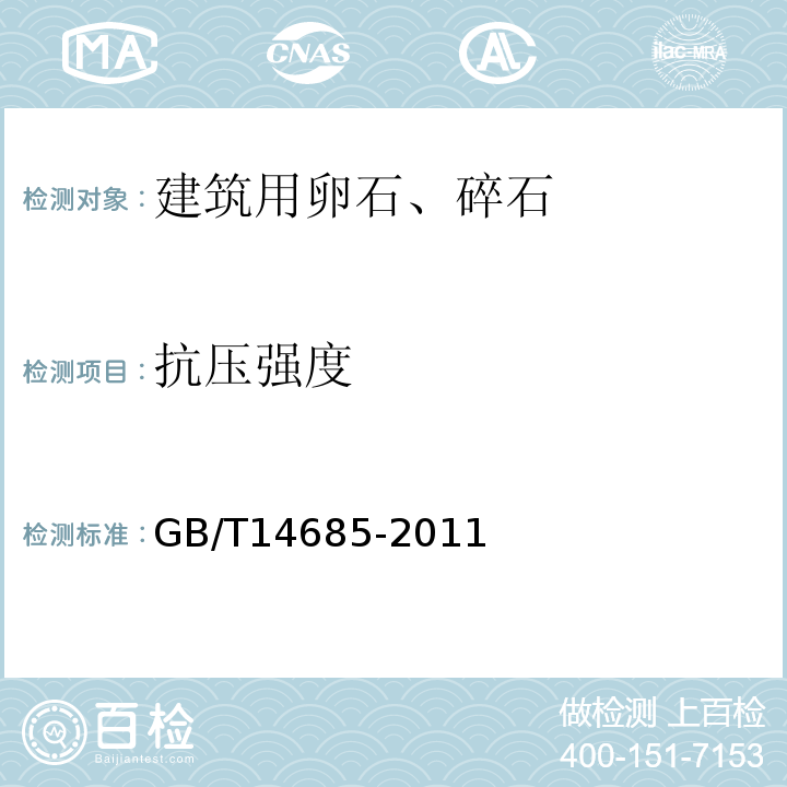 抗压强度 普通混凝土用砂、石质量及检验方法标准 GB/T14685-2011