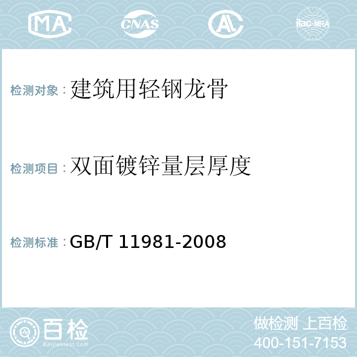 双面镀锌量层厚度 建筑用轻钢龙骨GB/T 11981-2008