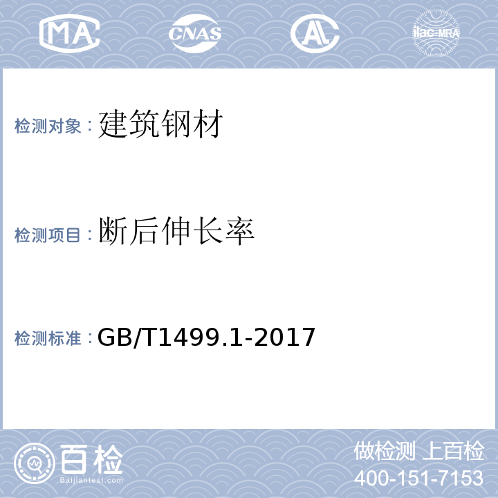 断后伸长率 钢筋混凝土用钢 第1部分;热轧光圆钢筋 GB/T1499.1-2017